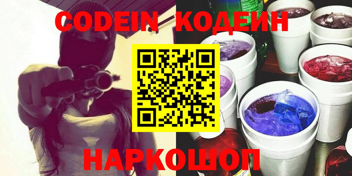 Холмск  Codein напиток Lean (лин)  Кодеиновый сироп Lean Purple Drank  Вход с VPN 